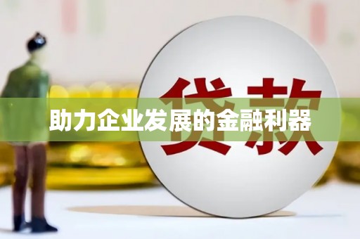 信州助力企业发展的金融利器