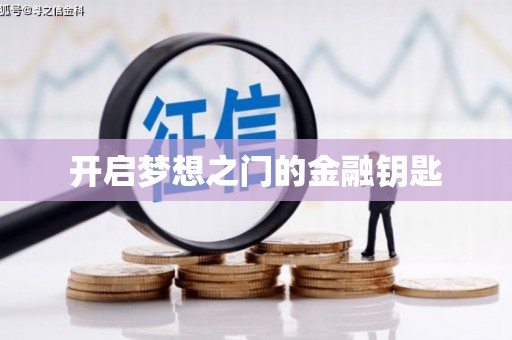 信州开启梦想之门的金融钥匙