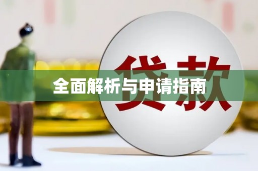 信州全面解析与申请指南