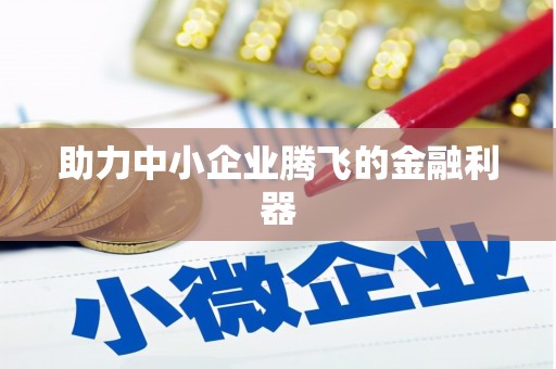 信州助力中小企业腾飞的金融利器