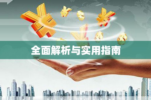 信州全面解析与实用指南
