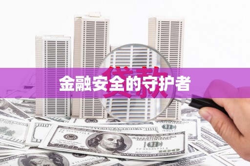 信州金融安全的守护者