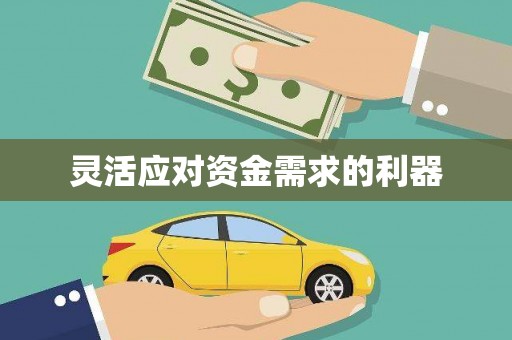 信州灵活应对资金需求的利器