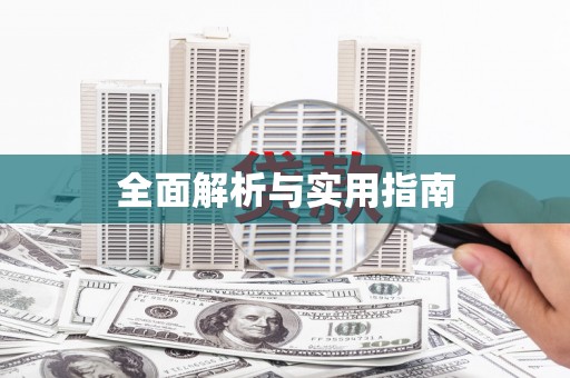 信州全面解析与实用指南