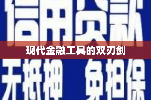 信州现代金融工具的双刃剑