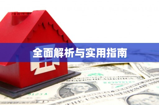 信州全面解析与实用指南