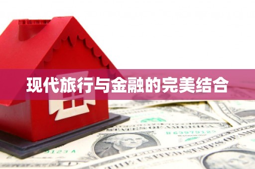 信州现代旅行与金融的完美结合