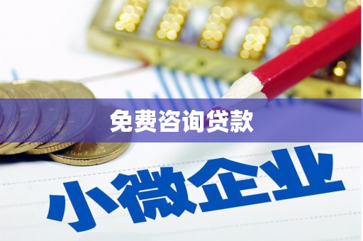 信州免费咨询贷款