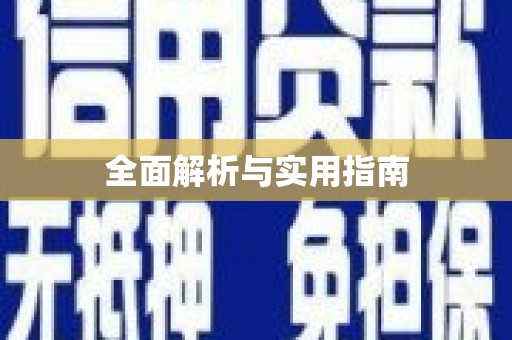 信州全面解析与实用指南