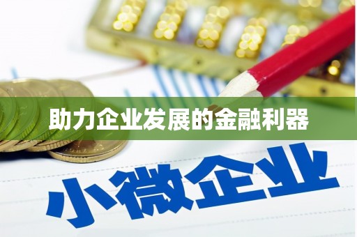 信州助力企业发展的金融利器