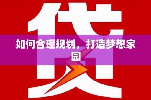 信州如何合理规划，打造梦想家园