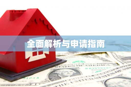 信州全面解析与申请指南