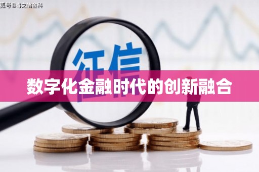 信州数字化金融时代的创新融合