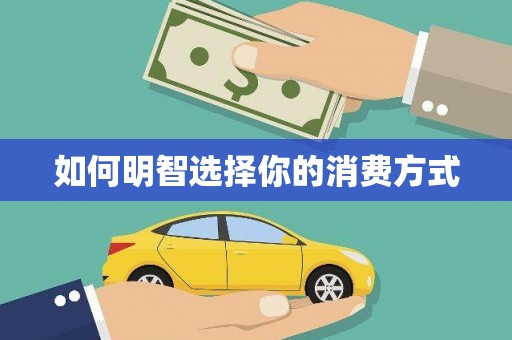 信州如何明智选择你的消费方式