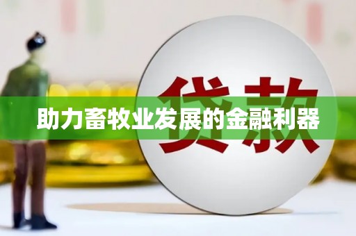 信州助力畜牧业发展的金融利器