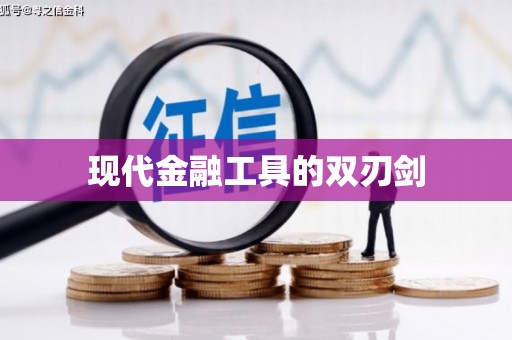 信州现代金融工具的双刃剑