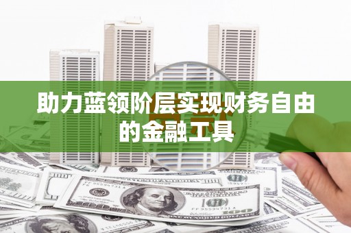 信州助力蓝领阶层实现财务自由的金融工具