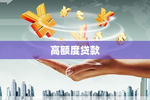 信州高额度贷款
