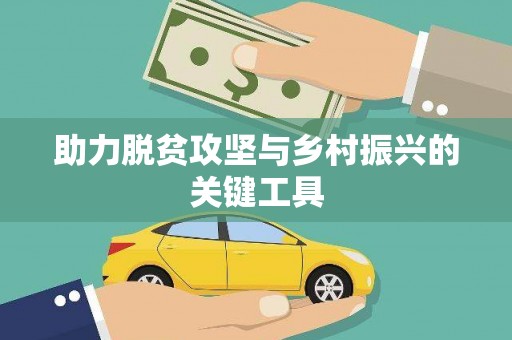 信州助力脱贫攻坚与乡村振兴的关键工具