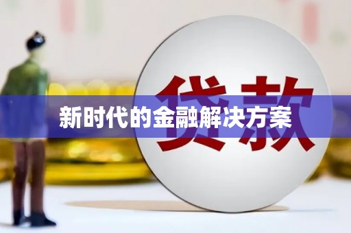 信州新时代的金融解决方案