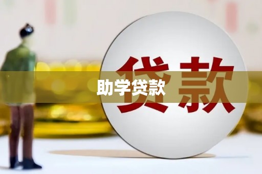 信州助学贷款