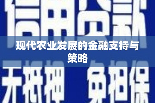 信州现代农业发展的金融支持与策略