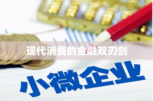 信州现代消费的金融双刃剑