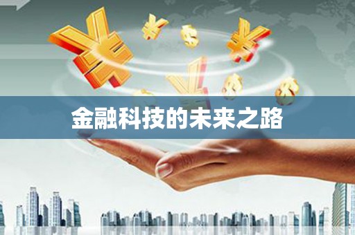 信州金融科技的未来之路