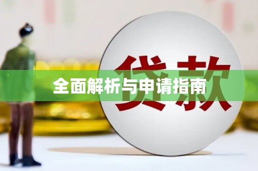 信州全面解析与申请指南