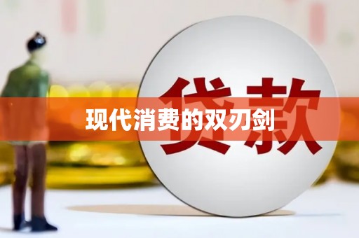 信州现代消费的双刃剑