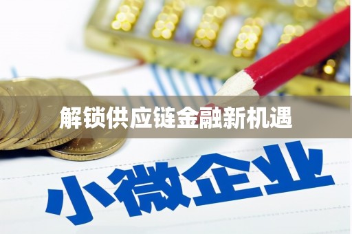 信州解锁供应链金融新机遇