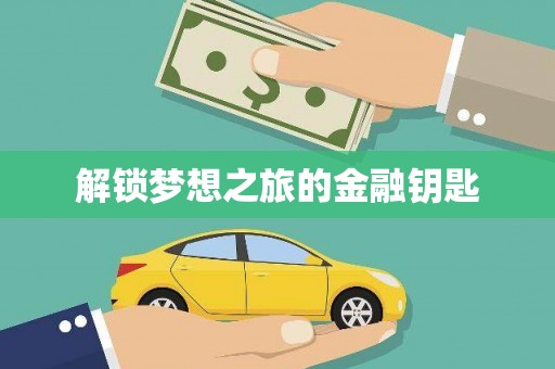 信州解锁梦想之旅的金融钥匙