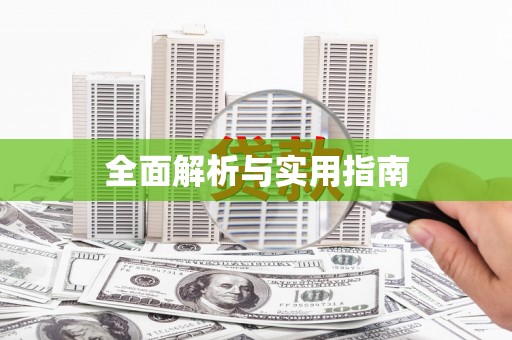 信州全面解析与实用指南