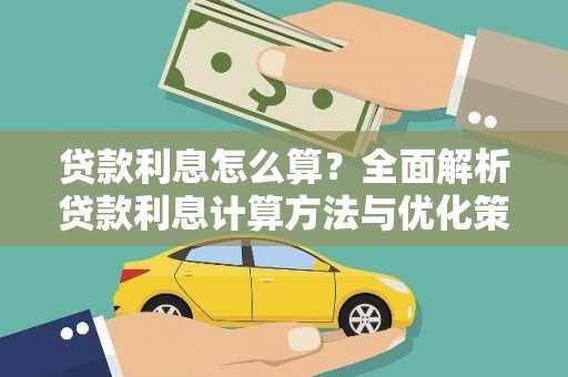 信州贷款利息怎么算？全面解析贷款利息计算方法与优化策略
