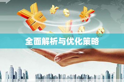 信州全面解析与优化策略