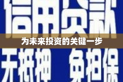 信州为未来投资的关键一步