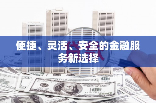 信州便捷、灵活、安全的金融服务新选择
