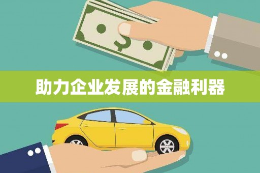 信州助力企业发展的金融利器