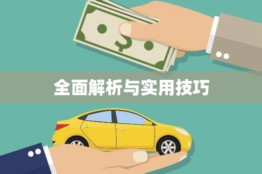 信州全面解析与实用技巧