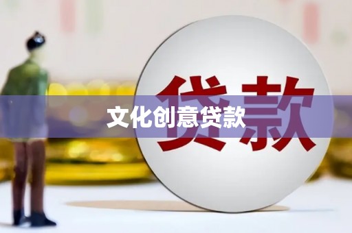 信州文化创意贷款