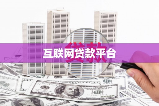 信州互联网贷款平台