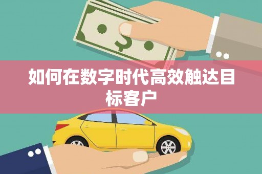 信州如何在数字时代高效触达目标客户