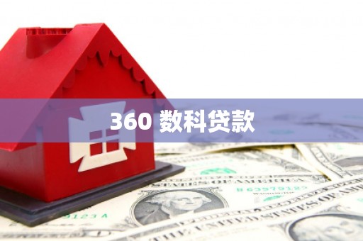 信州360 数科贷款
