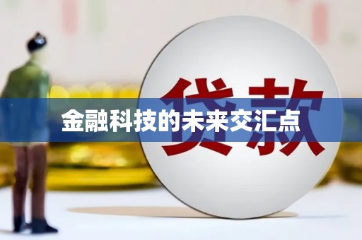 信州金融科技的未来交汇点
