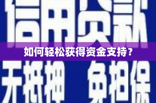 信州如何轻松获得资金支持？