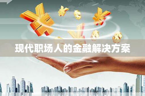 信州现代职场人的金融解决方案