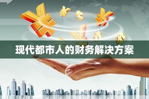 信州现代都市人的财务解决方案