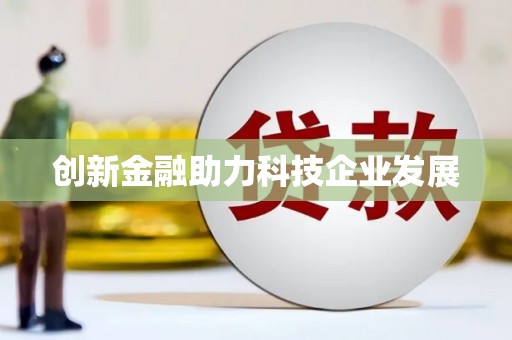信州创新金融助力科技企业发展