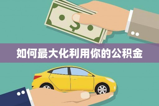 信州如何最大化利用你的公积金