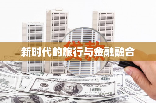 信州新时代的旅行与金融融合